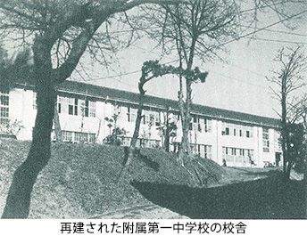再建された附属第一中学校の校舎