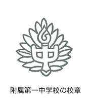 附属第一中学校の校章