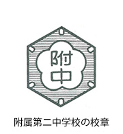 附属第二中学校の校章