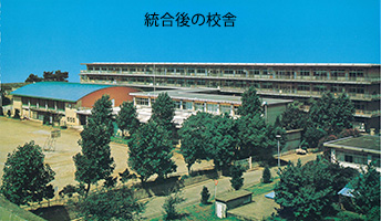 統合後の校舎